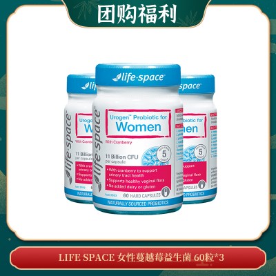 【05.08团购福利】LIFE SPACE 女性蔓越莓益生菌 60粒*3